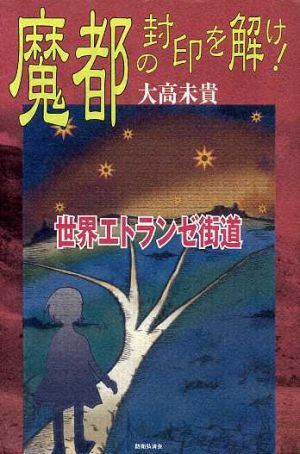 魔都の封印を解け！ 世界エトランゼ街道