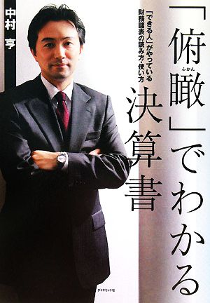 「俯瞰」でわかる決算書「できる人」がやっている財務諸表の読み方・使い方