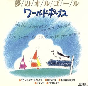 夢のオルゴール ワールドポップス