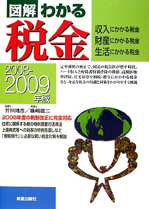 図解 わかる税金(2008-2009年版)