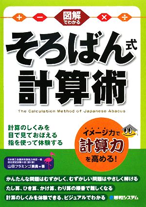 図解でわかる そろばん式計算術