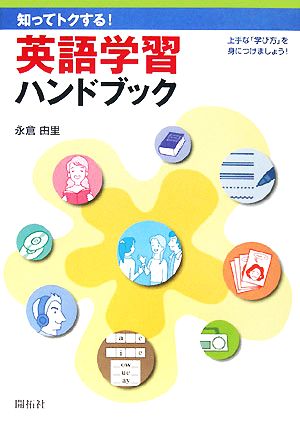 知ってトクする！英語学習ハンドブック