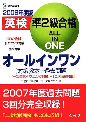 英検準2級合格オールインワン(2008年度版) シグマベスト