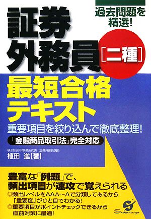 証券外務員二種最短合格テキスト