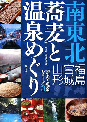 南東北 蕎麦と温泉めぐり 福島・宮城・山形