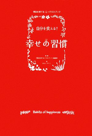 自分を変える！幸せの習慣 明日を育てるイラストブック