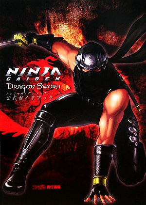 NINJA GAIDEN Dragon Sword 公式ガイドブック