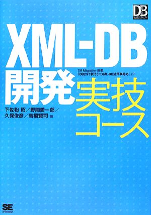 XML-DB開発 実技コースDB Magazine SELECTION