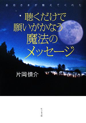 聴くだけで願いがかなう魔法のメッセージ お月さまが教えてくれた