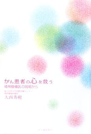 がん患者の心を救う 精神腫瘍医の現場から