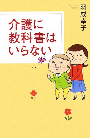 介護に教科書はいらない