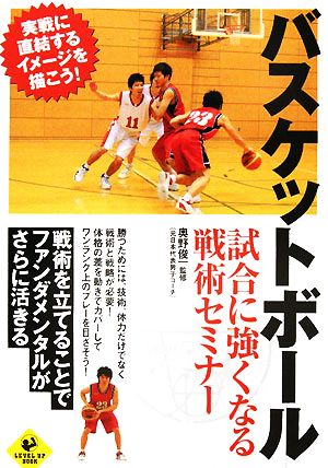 バスケットボール試合に強くなる戦術セミナーLEVEL UP BOOK