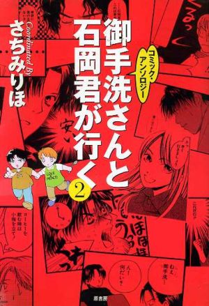 御手洗さんと石岡君が行く(2)