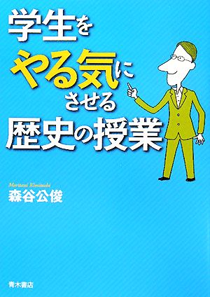 学生をやる気にさせる歴史の授業