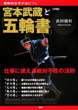 図解 宮本武蔵と「五輪書」 仕事に使える絶対不敗の法則 戦略的思考が身につく