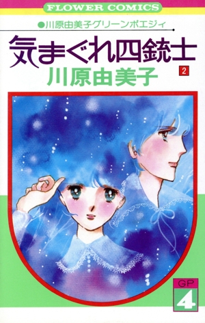 気まぐれ四銃士(2) 川原由美子グリーンポエジィ4 フラワーC