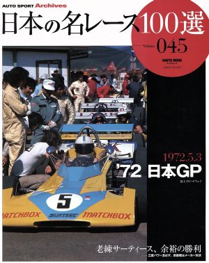 日本の名レース100選(Vol.45) '72 日本GP富士