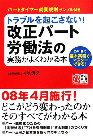 トラブルを起こさない！改正パート労働法の実務がよくわかる本