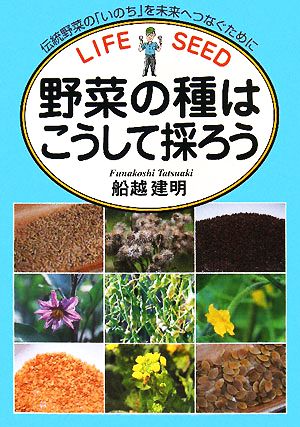 野菜の種はこうして採ろう 伝統野菜の「いのち」を未来へつなぐために