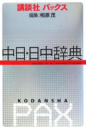 講談社パックス 中日・日中辞典