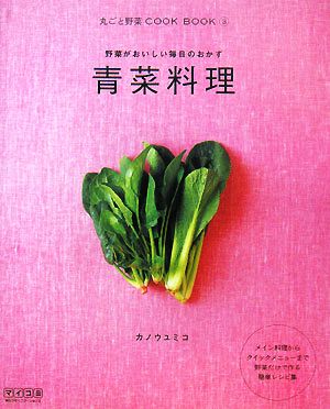 青菜料理野菜がおいしい毎日のおかず丸ごと野菜COOK BOOK3