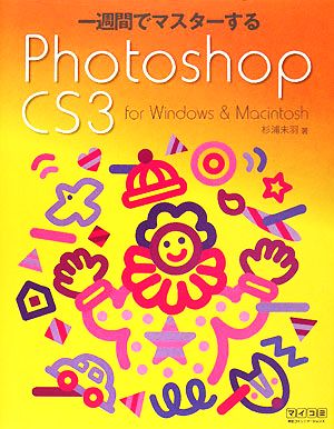 一週間でマスターするPhotoshop CS3 for Windows & Macintosh