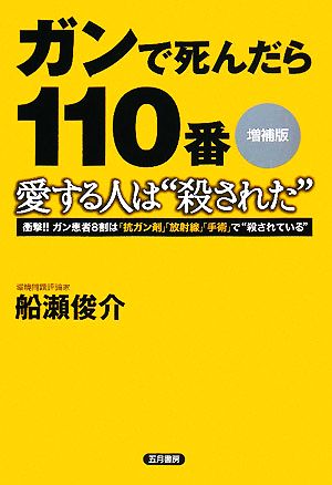 ガンで死んだら一一〇番 愛する人は“殺された