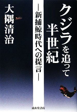 クジラを追って半世紀 新捕鯨時代への提言