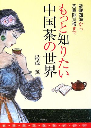 もっと知りたい中国茶の世界 基礎知識から茶藝師資格まで