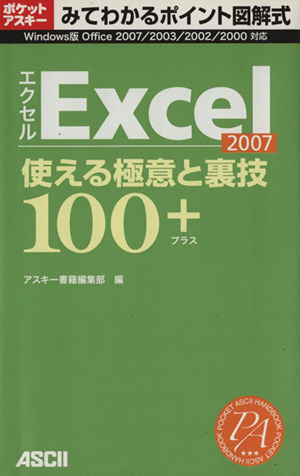 Excel2007使える極意と裏技100+