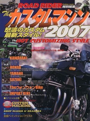 ザ・カスタムマシン 2007