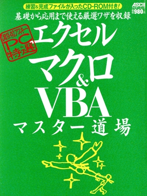 アスキーPC特選 エクセル マクロ&VBAマスター道場