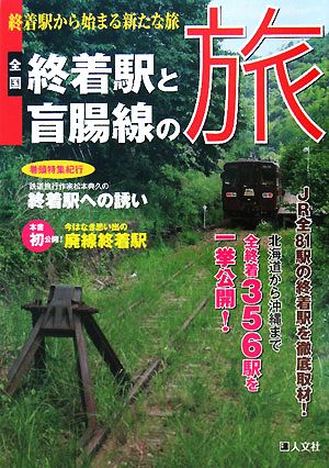 全国終着駅と盲腸線の旅 終着駅から始まる新たな旅