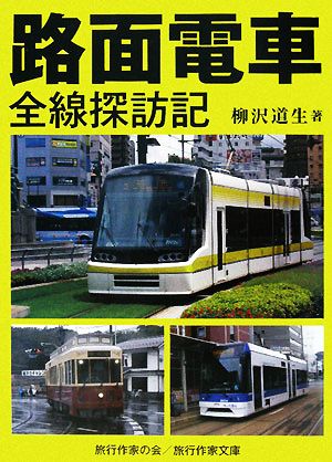 路面電車全線探訪記 旅行作家文庫