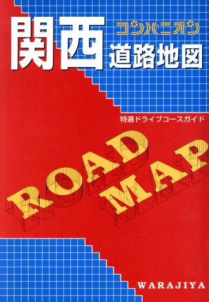 関西道路地図