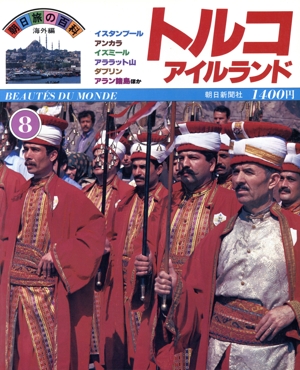 トルコ・アイルランド