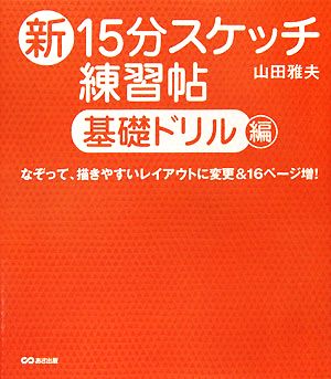 新15分スケッチ練習帖 基礎ドリル編