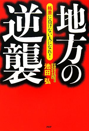 地方の逆襲 「格差」に負けない人になれ！