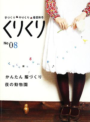 くりくり(No08) 手づくり・やりくり・春夏秋冬-かんたん服づくり 夜の動物園