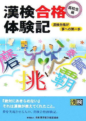 漢検合格体験記 高校生編 漢検合格が夢への第一歩