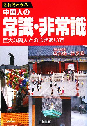 これでわかる中国人の常識・非常識 巨大な隣人とのつきあい方