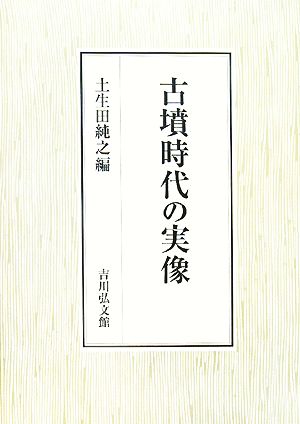 古墳時代の実像