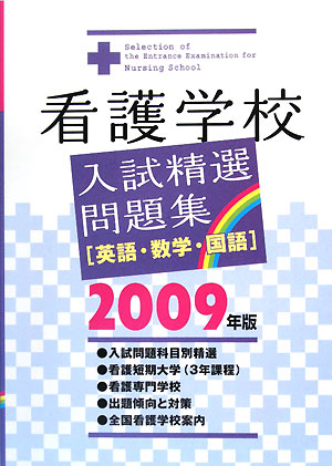 看護学校入試精選問題集 英語・数学・国語(2009年版)