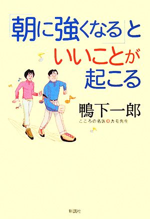 「朝に強くなる」といいことが起こる