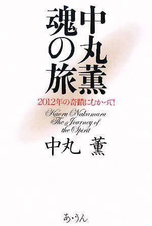 中丸薫 魂の旅 2012年の奇蹟にむかって！