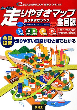 走りやすさマップ全国版 チャンピオンビッグマップ