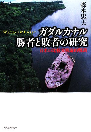 ガダルカナル勝者と敗者の研究日米の比較文明論的戦訓光人社NF文庫