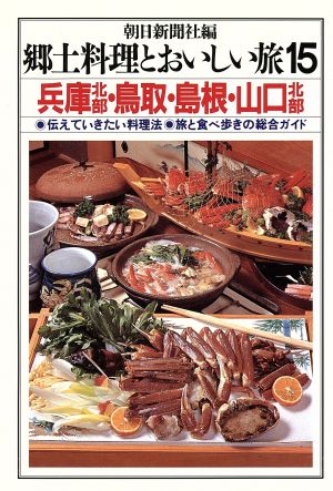 郷土料理とおいしい旅(15) 兵庫北部・鳥取・島根・山口北部