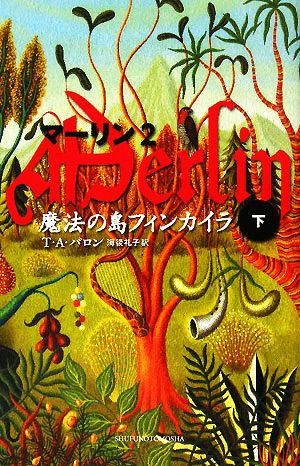 マーリン(2) 魔法の島フィンカイラ 下 Shufunotomo PETITS