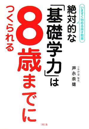 絶対的な「基礎学力」は8歳までにつくられる